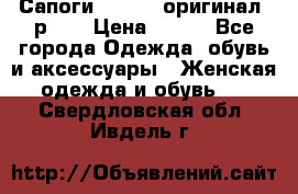 Сапоги ADIDAS, оригинал, р.36 › Цена ­ 500 - Все города Одежда, обувь и аксессуары » Женская одежда и обувь   . Свердловская обл.,Ивдель г.